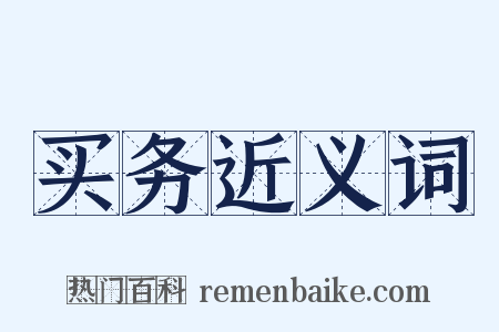 买务近义词是什么意思的图片